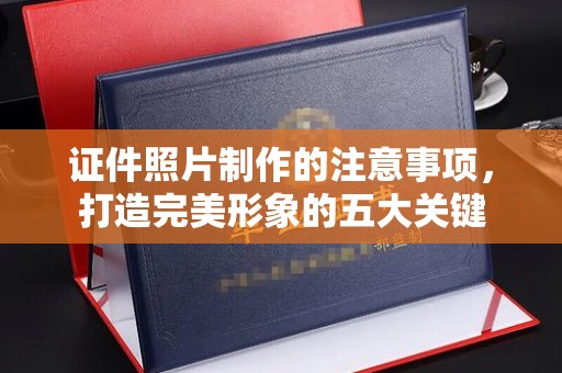 祁东证件照片制作的注意事项，打造完美形象的五大关键