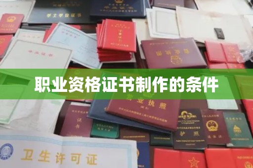 宜城职业资格证书制作的条件