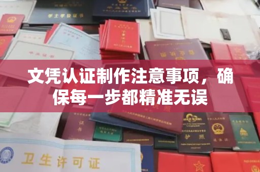 新河文凭认证制作注意事项，确保每一步都精准无误